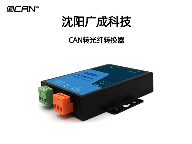 廣成科技CAN轉光纖轉換器